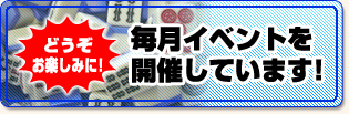 毎月イベントを開催しています
